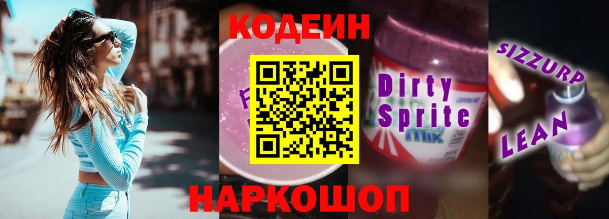 Кодеиновый сироп Lean Purple Drank Озёрск